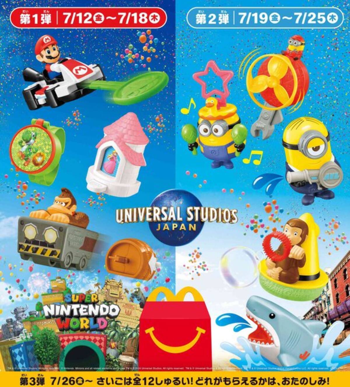マクドナルドにマリオ、ドンキーコングも登場！ハッピーセットに 