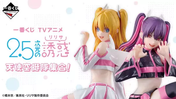 2.5次元の誘惑」一番くじが発売！目玉のリリエル・ミリエラフィギュア 