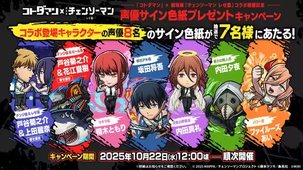 「デンジ&レゼはじめ、マキマや天使の悪魔らが登場！『コトダマン』×劇場版「チェンソーマン レゼ篇」コラボが10月24日開催」の画像