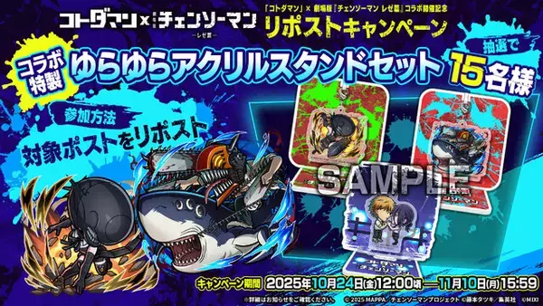 「デンジ&レゼはじめ、マキマや天使の悪魔らが登場！『コトダマン』×劇場版「チェンソーマン レゼ篇」コラボが10月24日開催」の画像