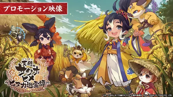 「新作『天穂のサクナヒメ～ヒヌカ巡霊譚～』プロモーション映像やゲームシステムが公開！米づくりはよりリアルに、実在する米の品種を作ることも可能」の画像