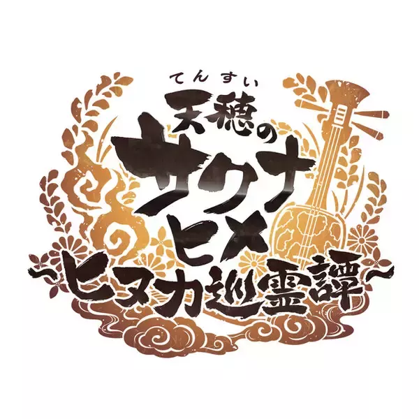 「新作『天穂のサクナヒメ～ヒヌカ巡霊譚～』プロモーション映像やゲームシステムが公開！米づくりはよりリアルに、実在する米の品種を作ることも可能」の画像