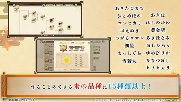 「新作『天穂のサクナヒメ～ヒヌカ巡霊譚～』プロモーション映像やゲームシステムが公開！米づくりはよりリアルに、実在する米の品種を作ることも可能」の画像