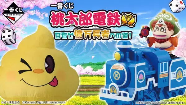 あの『桃鉄』が一番くじになった！ラストワン賞は“うんち”ぬいぐるみ、“決算”にちなんだアイテムなどシリーズ好き必見