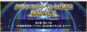 『FGO』クリスマスイベント2023が12月中旬に開催決定！参加条件はトラオムのクリア、直前にはぐだイベも