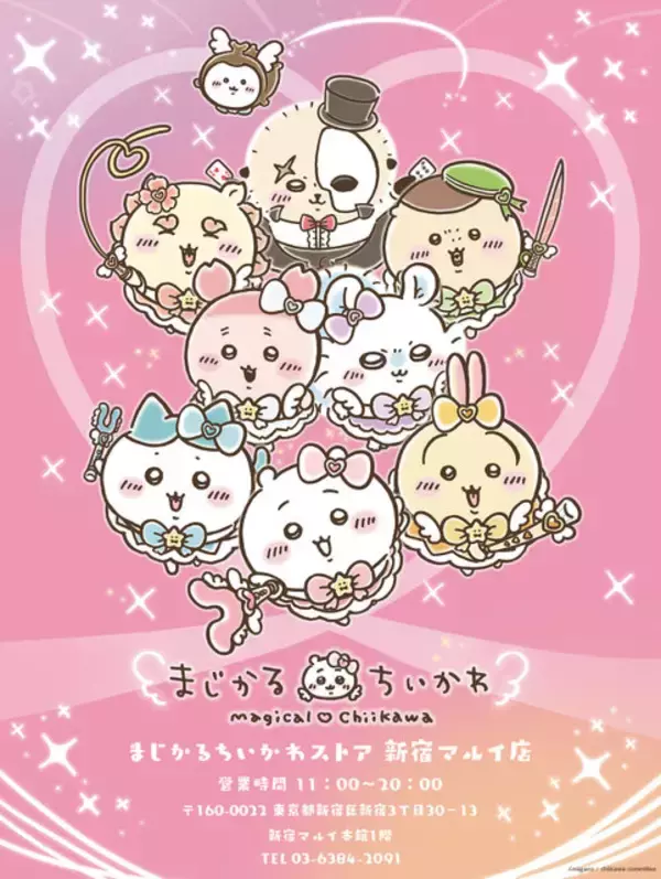 まじかるちいかわ」夏にピッタリなグッズが新発売！散りばめられた 