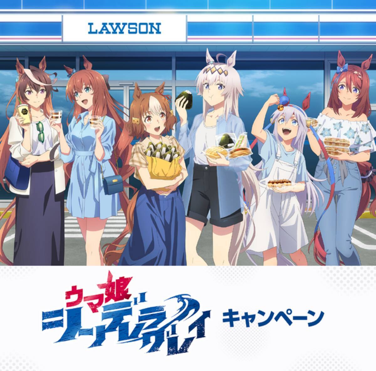 ローソンにて、アニメ「ウマ娘 シンデレラグレイ」キャンペーンが実施 