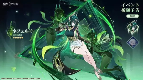 「『原神』Luna IIで「ネフェル」が新実装！「フリーナ」「アルレッキーノ」ら3キャラクターも復刻」の画像