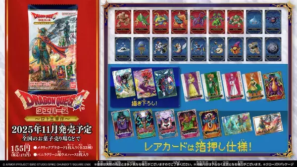 「HD-2D版『ドラクエ』ロト三部作ウエハースがアツい！限定描き下ろしに加えて、レアカードは箔押し仕様の全33種」の画像