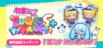 『初音ミク ロジックペイントS+』有料追加コンテンツ「雪ミク スカイタウン」が1月13日配信―特別コスチュームや限定ルームアイテムも