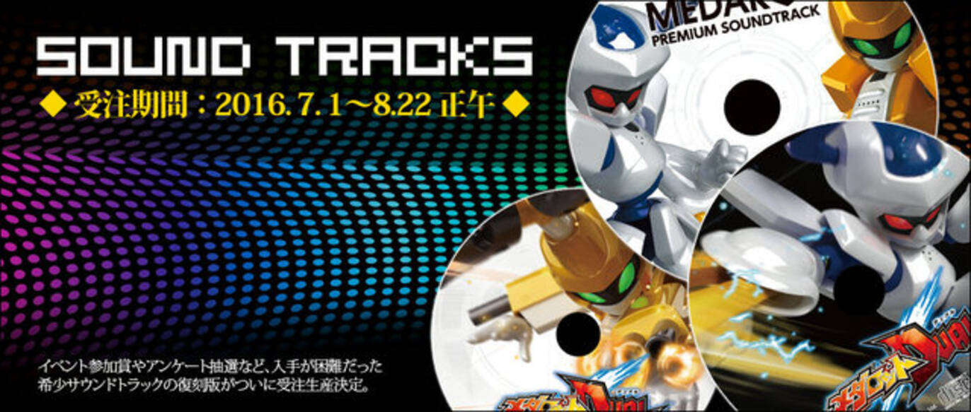 極少数のみ作られた『メダロット』サントラの販売決定！ 予約受付が 