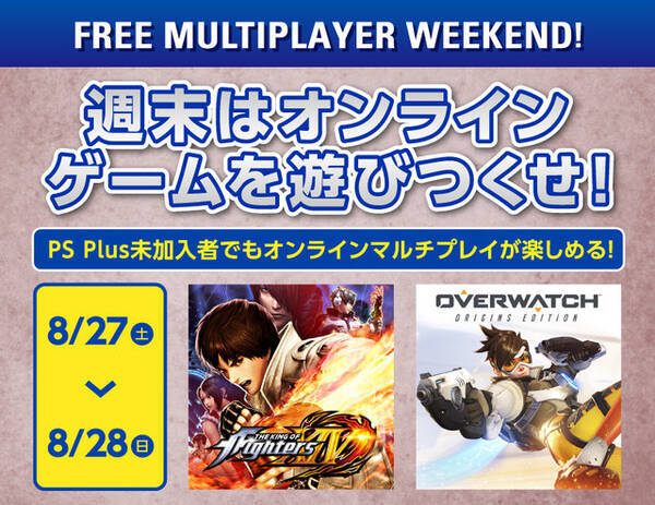 8月27日 28日は Ps Plus未加入でもps4オンラインマルチが可能 Kof Xiv や オーバーウォッチ など 16年8月23日 エキサイトニュース