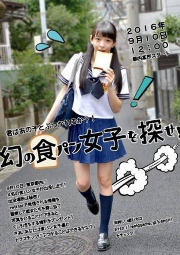 新宿 渋谷に幻の存在 食パンをくわえて走る女子 出現 新作リアル脱出ゲーム開催記念イベントで 16年8月24日 エキサイトニュース