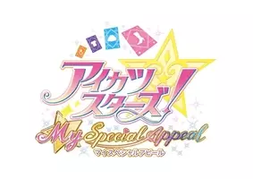 アイカツスターズ ファーストアピール ゲーム画面公開 本作では マイルーム システムがパワーアップ 16年5月10日 エキサイトニュース
