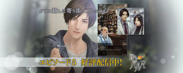 囚われのパルマ あなた のことを名前で呼ぶ関係に 核心に迫る エピソード5 の配信開始 16年9月27日 エキサイトニュース