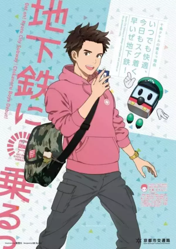 「京都「地下鉄に乗るっ」に新キャラ登場、今度はイケメン2人」の画像