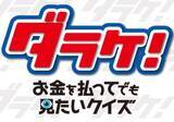 「「ダラケ！カップ2016ストリートファイターV最強王座決定戦～秋の陣～」11月3日21時よりBSスカパーにて放送！」の画像1