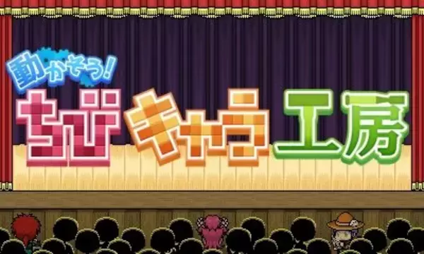 「【ゲームの中では傍若無人】45回：3DS『動かそう！ ちびキャラ工房』　なんとなくチュートリアルしてみたよ。」の画像