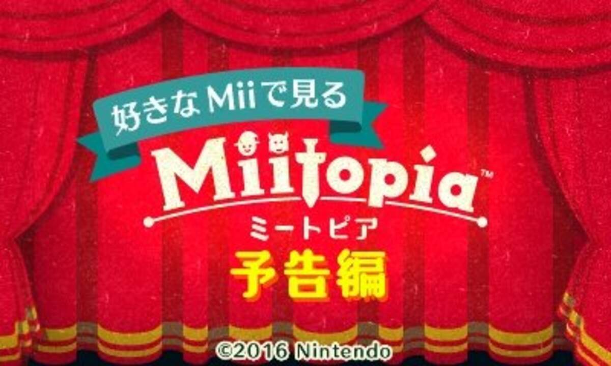レポート 3ds ミートピア は トモコレ Rpgな内容に 自分のmiiで予告編をチェック 16年11月3日 エキサイトニュース