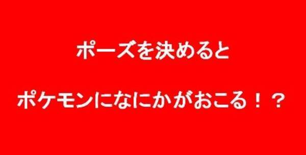 ポケモン のｚワザをar体験 ゼンリョクポーズ を3dcgと合成 16年11月15日 エキサイトニュース