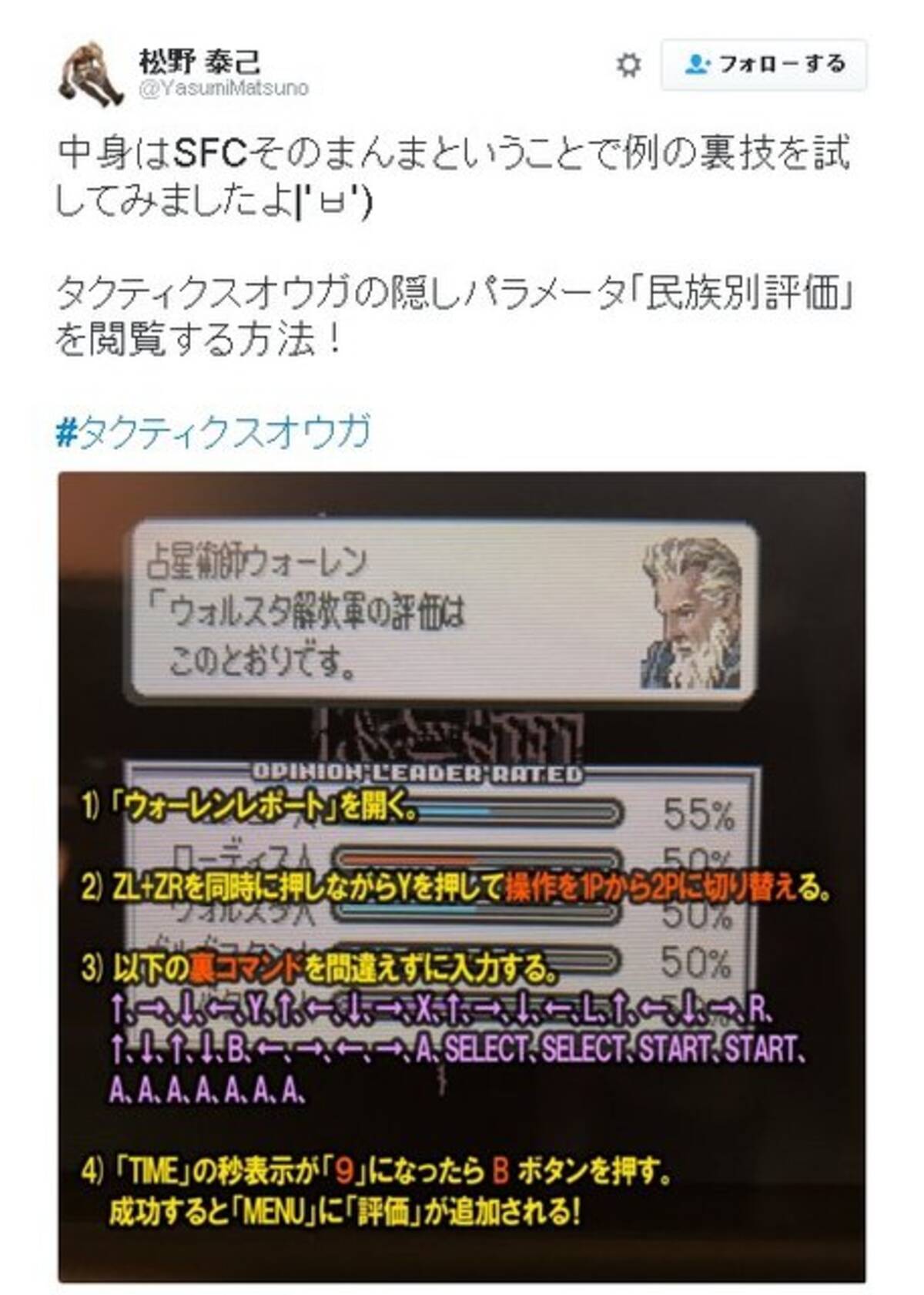 松野泰己 New 3dsのvc版 タクティクスオウガ で隠しパラメータを表示 入力方法もお披露目 16年11月25日 エキサイトニュース