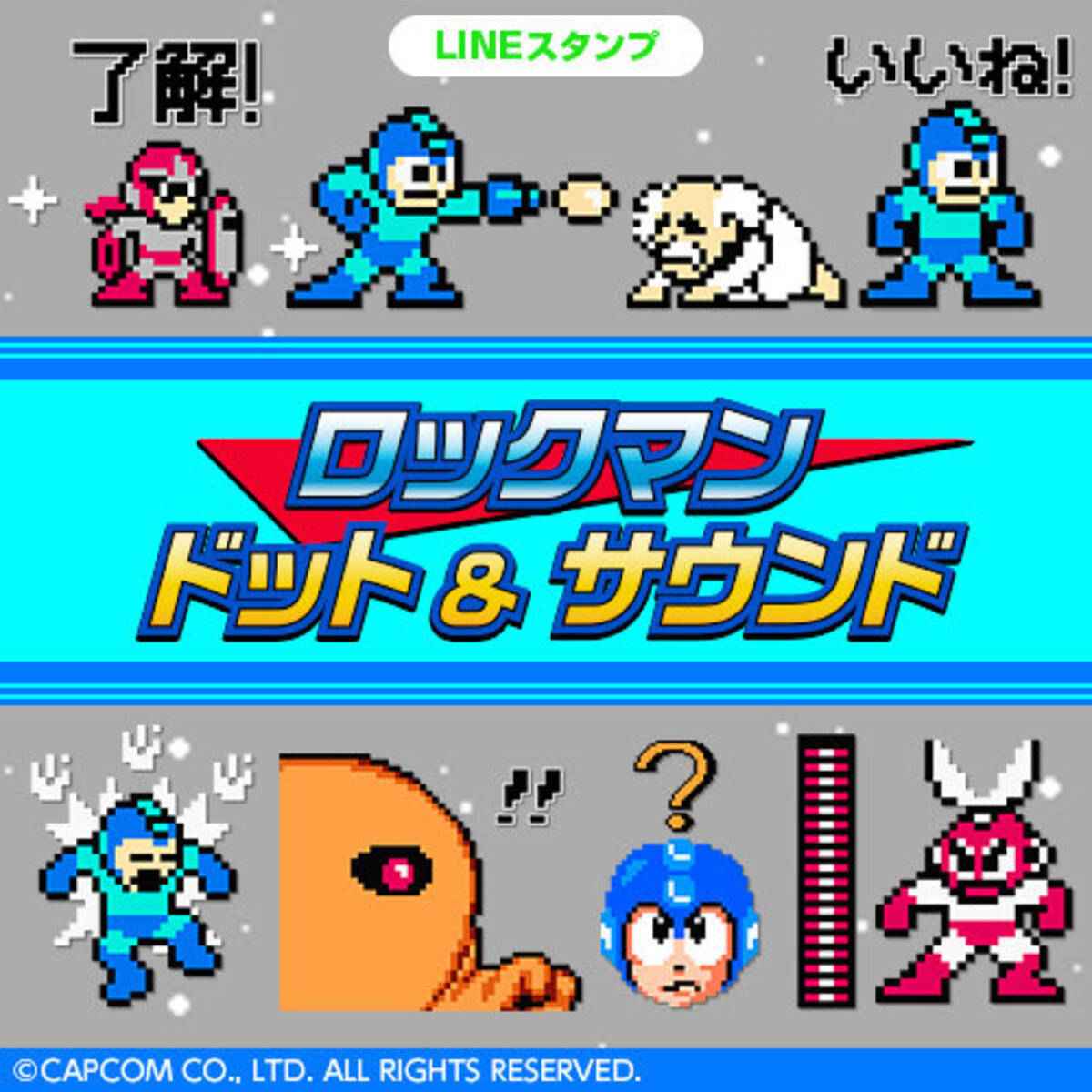 ロックマン ドット サウンドlineスタンプが配信開始 ティウンティウン やワイリーの土下座も再現 17年3月9日 エキサイトニュース