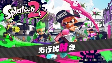 『スプラトゥーン2』先行試射会で使えるブキ4種を発表、ローラーやマニューバーなど─操作方法に関する変更も