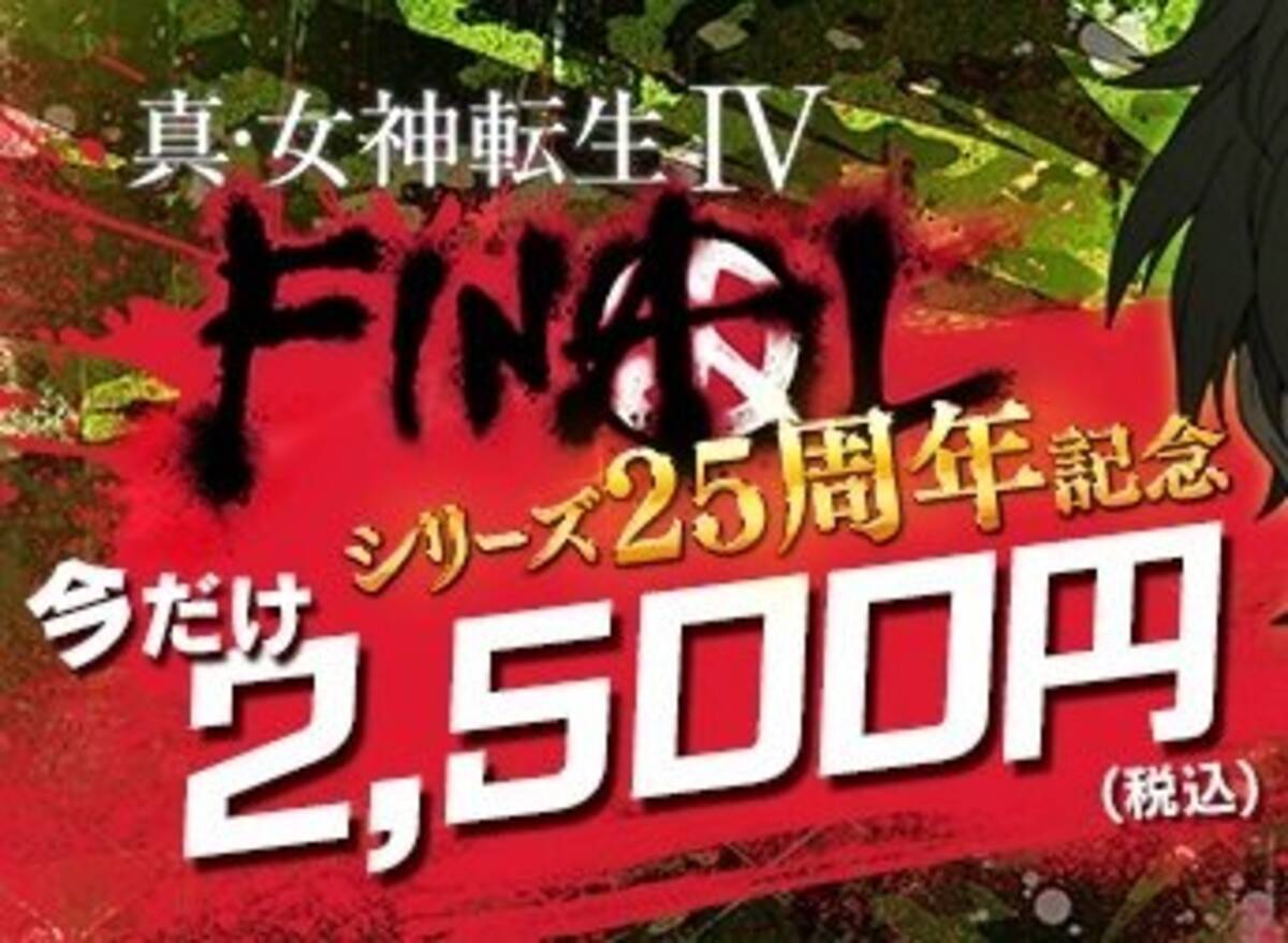 真 女神転生iv Final Dl版セールが開始 4月10日までの期間限定 17年3月27日 エキサイトニュース