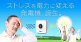 「DMM.com、日常のストレスを電力へと変換してくれる夢の新技術「ストレス発電機」を発表」の画像1