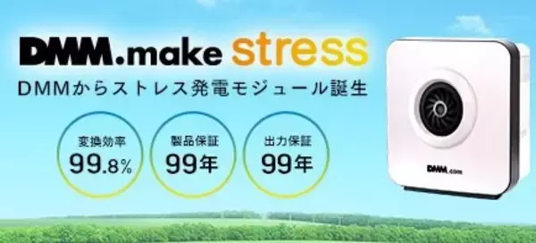 「DMM.com、日常のストレスを電力へと変換してくれる夢の新技術「ストレス発電機」を発表」の画像