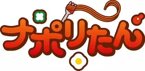 「カゴメが“ナポリタン”を擬人化！ 佳村はるか演じる「ナポリたん」をニコニコ超会議でお披露目─クセになる楽曲も3曲公開」の画像