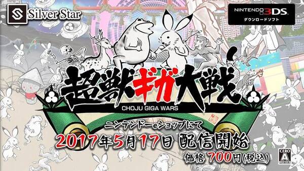 鳥獣劇画 のタワーディフェンスゲーム 超獣ギガ大戦 が3dsで登場 17年5月10日 エキサイトニュース