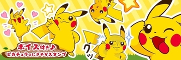 ピカチュウが「てへぺろ」！音声・アニメ付きLINEスタンプ「ピカチュウのにぎやかスタンプ」配信開始