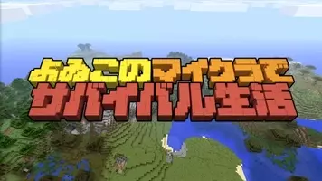 よゐこのマイクラでサバイバル生活 シーズン2初回収録日が9月11日に決定 今後の方針についてファンに意見を募集 17年9月6日 エキサイトニュース