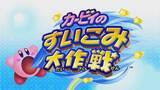 「3DS『カービィのすいこみ大作戦』7月4日に配信！ ローソンでは「星のカービィキャンペーン」を実施」の画像2