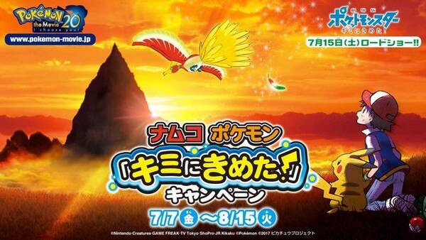 ナムコのゲームセンターでポケモン キミにきめた キャンペーンが開催 ピカチュウグッズが当たるくじなどが実施 17年6月30日 エキサイトニュース