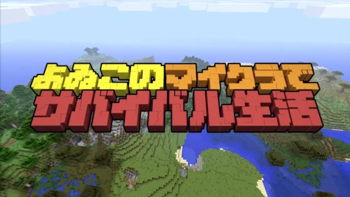 よゐこのマイクラでサバイバル生活 第5回が公開 小学生 マイクラ ガチ勢からの手紙にふたりもタジタジ 17年7月5日 エキサイトニュース