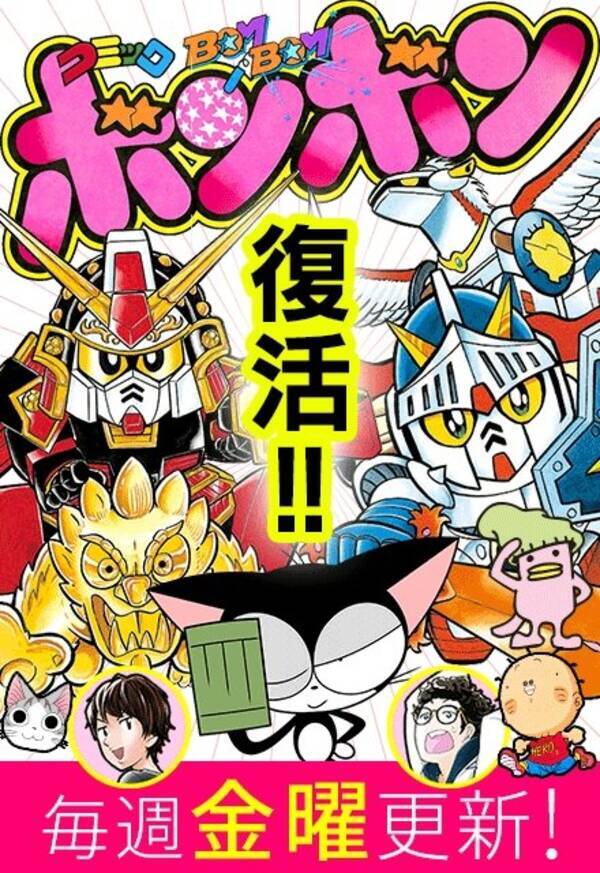 伝説の コミックボンボン がweb雑誌として復活 サイボーグクロちゃん くつだる も期間限定で全話配信が決定 2017年7月21日 エキサイトニュース