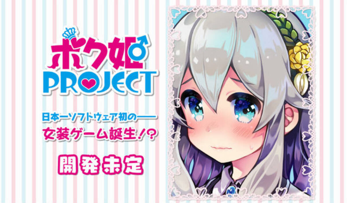 日本一ソフトウェア 女装 ボク姫project 公式サイトがオープン ただし 開発未定 17年9月27日 エキサイトニュース