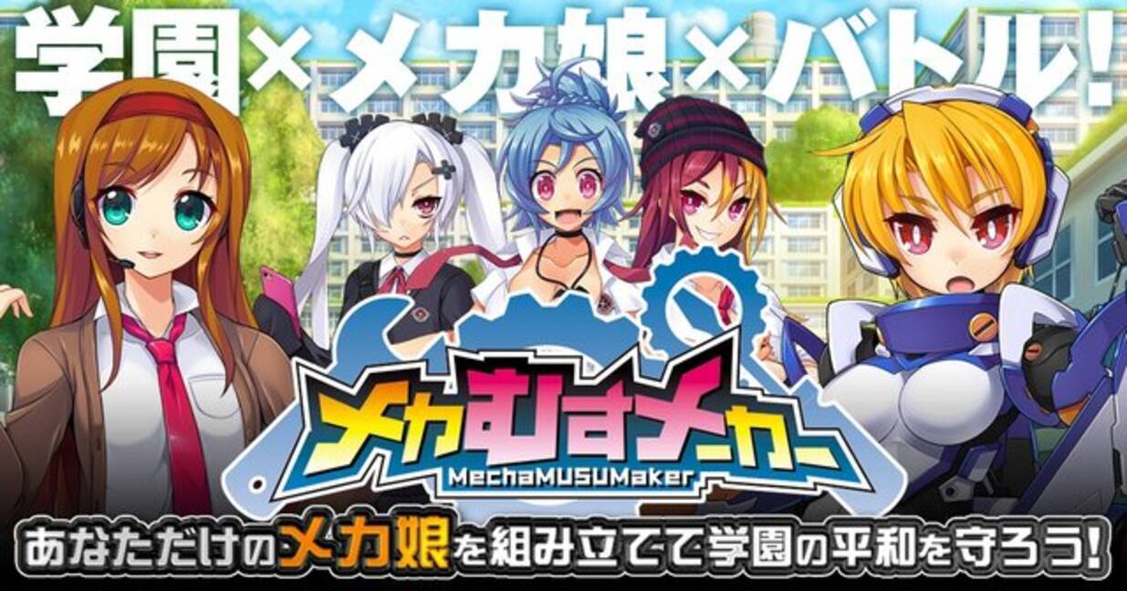 自分だけのメカ娘を組み立てる メカむすメーカー の事前登録が開始 17年10月5日 エキサイトニュース