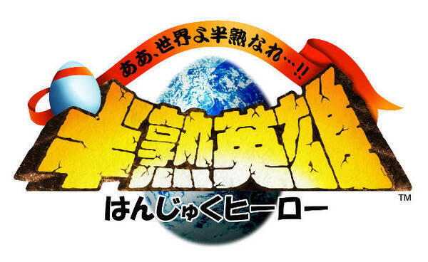 Tgs17 たまごを割る時が来た 半熟英雄 ああ 世界よ半熟なれ をスマホ向けに 今 出す理由とは 新要素はあるの 時田貴司に直撃インタビュー 17年10月18日 エキサイトニュース