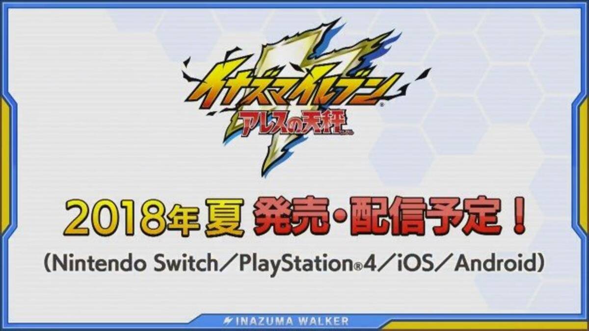 イナズマイレブン アレスの天秤 がスイッチ Ps4 Ios Androidにリリース決定 発売時期は18年夏 17年10月21日 エキサイトニュース