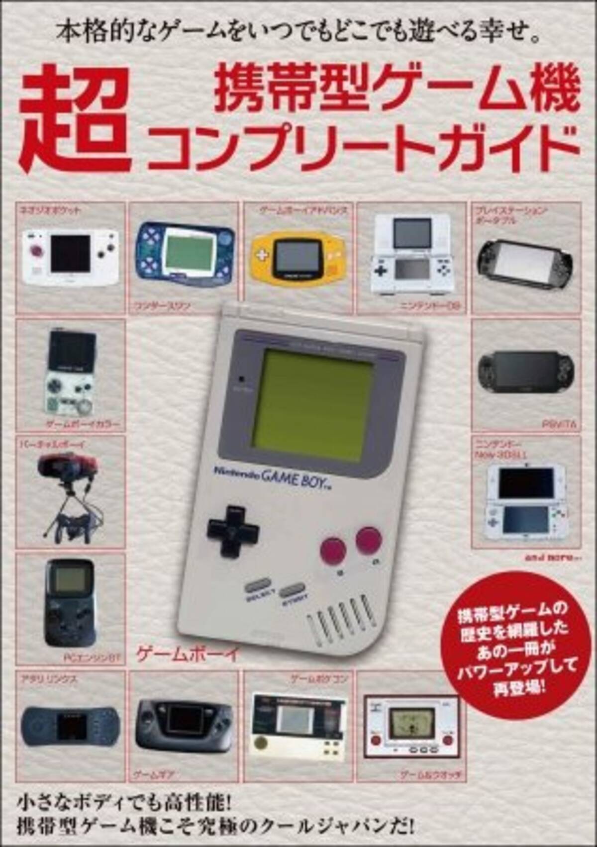 携帯型ゲーム機 超コンプリートガイド」発売―携帯ゲーム機の歴史から 
