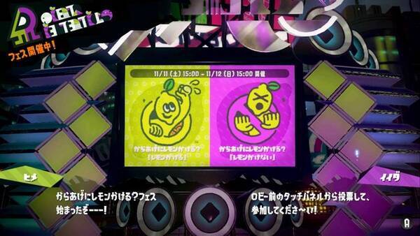 スプラトゥーン2 第4回フェス からあげにレモンかける Vs かけない 結果発表 得票率はかけるチームのほうが多かった 17年11月12日 エキサイトニュース