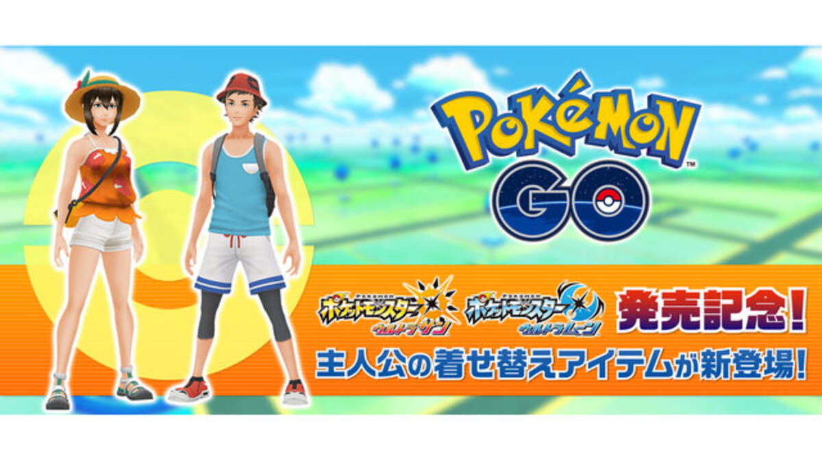 ポケモンgo に ウルトラサン ウルトラムーン の主人公の衣装が登場 17年11月14日 エキサイトニュース