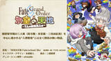 「【読者アンケート】『FGO』アニメ化するなら何章がいい？」の画像1