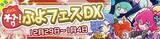 「『ぷよクエ』総勢24キャラが大集合した「大入り！ぷよフェス DX」が開催」の画像2
