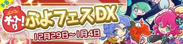 「『ぷよクエ』総勢24キャラが大集合した「大入り！ぷよフェス DX」が開催」の画像