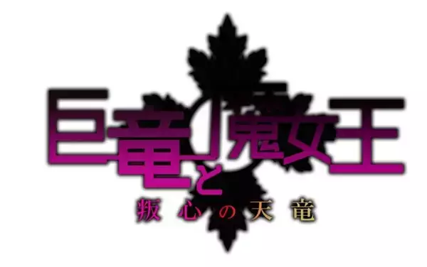 「『アンジュ・ヴィエルジュ』巨竜イベント開催！「新田由美」や「クラリッサ」を手に入れよう」の画像