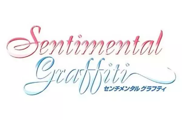 「20周年を迎えた『センチメンタルグラフティ』に想いを馳せる─発売前からファンディスクが高騰した注目作」の画像